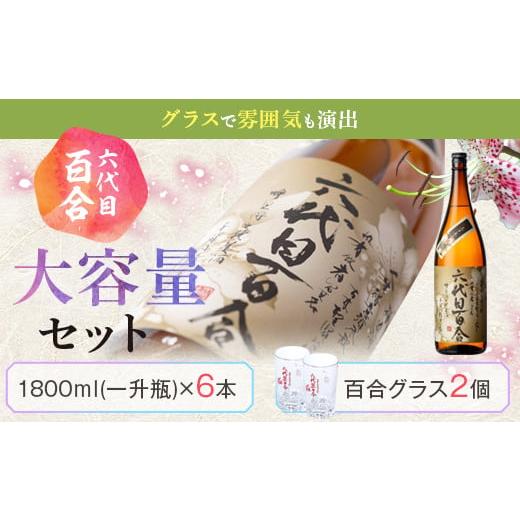 ふるさと納税 焼酎 いも 鹿児島県 薩摩川内市 芋焼酎『六代目百合 (35度)』1800ml×6本＋グラスセット 塩田酒造 ISR-801の画像
