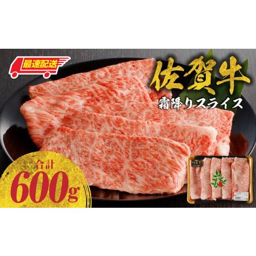 ふるさと納税 牛肉 すき焼き 佐賀県 玄海町 最速配送 佐賀牛霜降りスライス 600g(肩ロース)すき焼き・しゃぶしゃぶ用/ 牛肉 すき焼き 佐賀牛 赤身スライス…