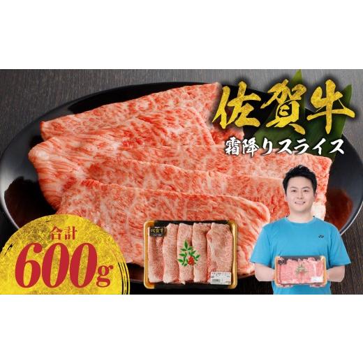 ふるさと納税 牛肉 すき焼き 佐賀県 玄海町 6月配送 佐賀牛霜降りスライス 600g(肩ロース)すき焼き・しゃぶしゃぶ用 / 牛肉 すき焼き 佐賀牛 赤身スライス…