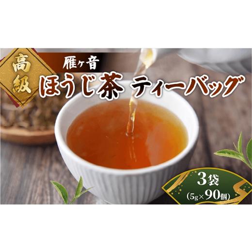 ふるさと納税 お茶類 ほうじ茶(茶葉・ティーバッグ) 京都府 井手町 高級雁が音ほうじ茶 ティーバッグ 3袋 (5g×30個) 雁ヶ音茶 ほうじ茶 ティーバッグ 特撰 …
