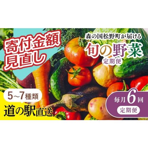 ふるさと納税 セット・詰合せ 愛媛県 松野町 毎月6回定期便 道の駅「虹の森公園まつの」産直市 新鮮野菜セット5〜7種類| 野菜定期便 野菜 お野菜 やさい 新…