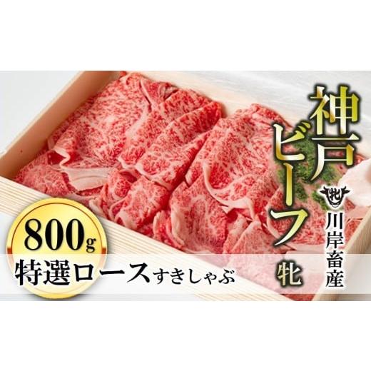 ふるさと納税 牛肉 すき焼き 兵庫県 西脇市 神戸牛 牝 7営業日以内発送 特選ロースすき焼き・しゃぶしゃぶ用:800kg 川岸牧場 (kawagishi-14)