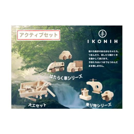 ふるさと納税 雑貨・日用品 玩具 岐阜県 中津川市 IKONIH アクティブセット F4N-0899の画像