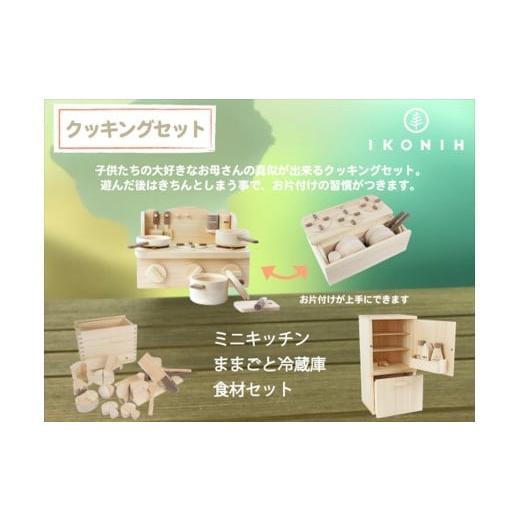 ふるさと納税 雑貨・日用品 玩具 岐阜県 中津川市 IKONIH クッキングセット F4N-0901の画像
