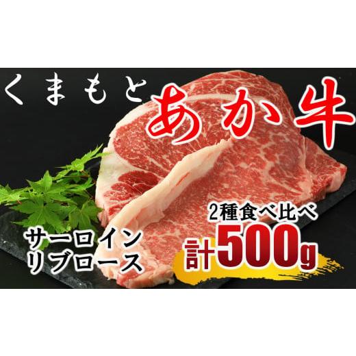 ふるさと納税 牛肉 ステーキ 熊本県 和水町 くまもと あか牛 ステーキ2種 食べ比べ サーロイン約250g リブロース約250g | 熊本県 熊本 くまもと 和水町 なごみ…