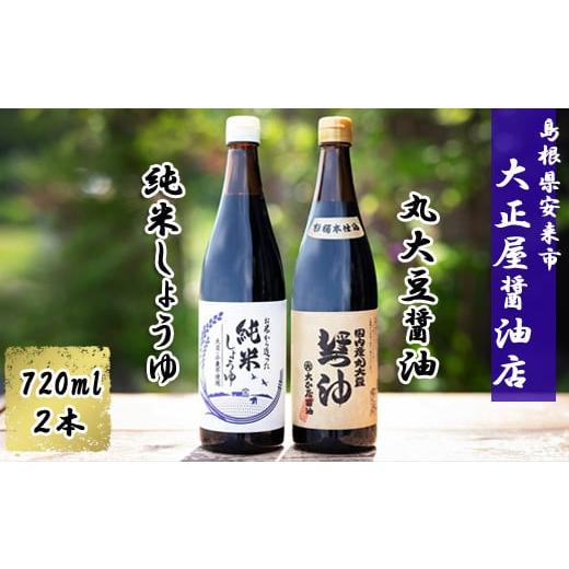 ふるさと納税 醤油 島根県 安来市 大正屋醤油店 純米しょうゆ＆丸大豆しょうゆセット アレルギー対応 720ml 優良 ふるさと 食品中央 コンクール 新技術 開発 …の画像