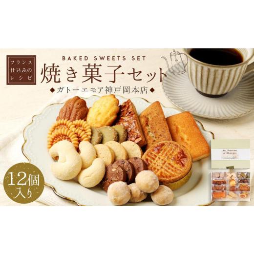 ふるさと納税 焼菓子・チョコレート クッキー 兵庫県 神戸市 レオニダス&ガトーエモア フランス仕込みのレシピ 焼菓子セット12個入り 通常商品