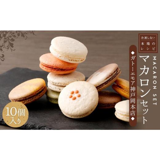 ふるさと納税 焼菓子・チョコレート マカロン 兵庫県 神戸市