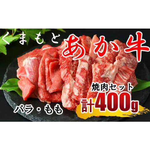 ふるさと納税 牛肉 焼肉・バーベキュー 熊本県 和水町 くまもと あか牛 焼き肉用 約400g (バラ・もも)