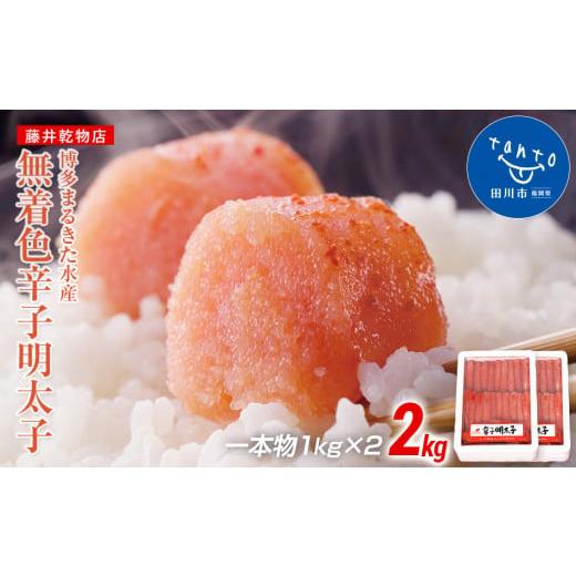 ふるさと納税 魚貝類 明太子 福岡県 田川市 ギフト用 博多まるきた水産 無着色辛子明太子一本物2kg(1kg×2) ギフト用 博多まるきた水産 無着色辛子明太…