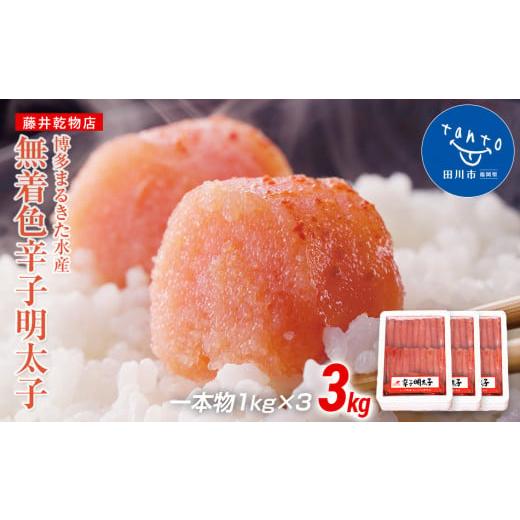 ふるさと納税 魚貝類 明太子 福岡県 田川市 ギフト用 まるきた水産 辛子明太子 1本物3kg(1kg×3) ギフト用 まるきた水産 辛子明太子 1本物3kg(1kg×3)