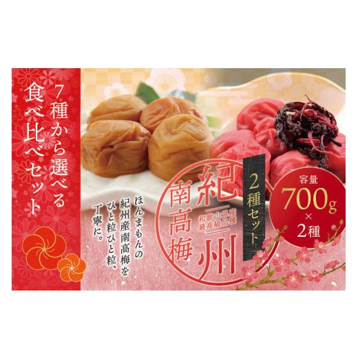 ふるさと納税 加工品等 梅干 和歌山県 串本町 ご家庭用 最高級紀州南高梅・大粒 食べ比べセット 1.4kg(700g×2種) (はちみつ・しそ風味) 梅干し inm800-…