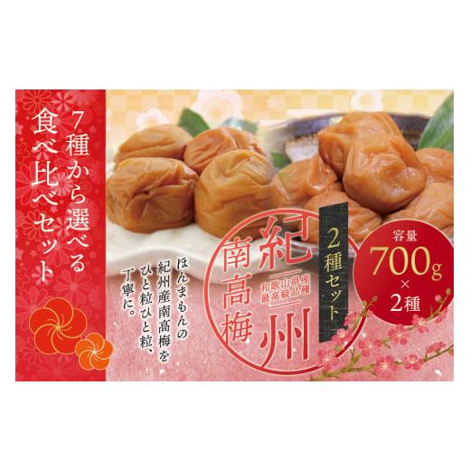 ふるさと納税 加工品等 梅干 和歌山県 串本町 ご家庭用 最高級紀州南高梅・大粒 食べ比べセット 1.4kg(700g×2種) (はちみつ・桃風味) 梅干し inm800-3B…