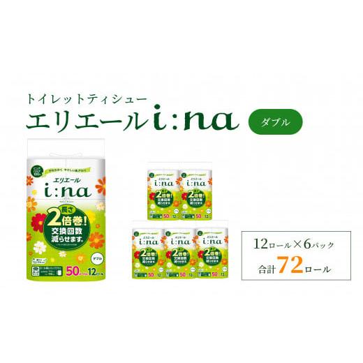 ふるさと納税 愛媛県 四国中央市 エリエール i:na (イーナ) トイレットティシュー 12R (ダブル・50m) × 6パック