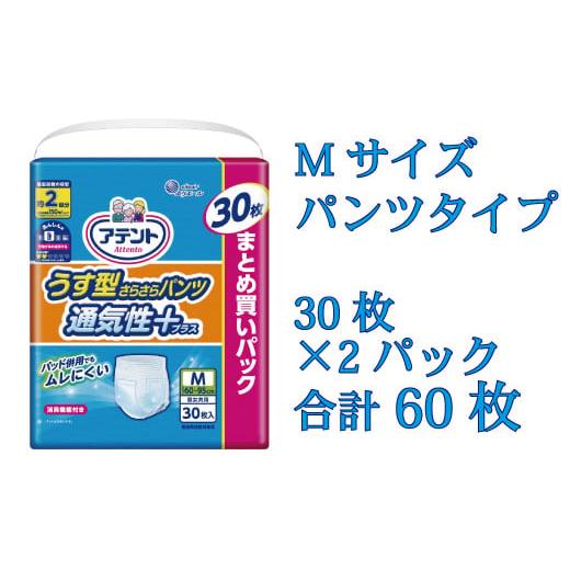 ふるさと納税 愛媛県 四国中央市 アテントうす型さらさらパンツ通気性プラス 男女共用 M30枚×2パック