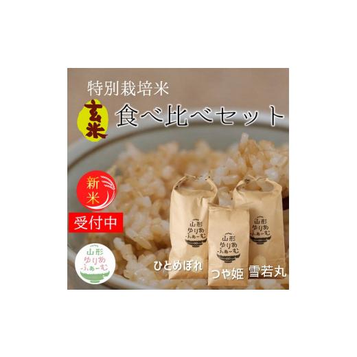 ふるさと納税 米 つや姫 山形県 三川町 令和8年産・玄米 山形ゆりあふぁーむの特別栽培米 3品種 食べ比べセット(新米予約) 10月中旬頃から順次配送 令和8年…