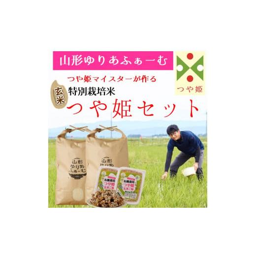 ふるさと納税 山形県 三川町 [令和5年産・玄米]山形ゆりあふぁーむ「つや姫マイスター」が作る 特別栽培米つや姫10kgセット [令和5年産・玄米]