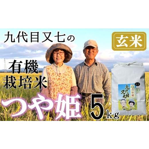 ふるさと納税 山形県 三川町 [令和5年産・玄米]九代目又七の有機つや姫5kg [令和5年産]