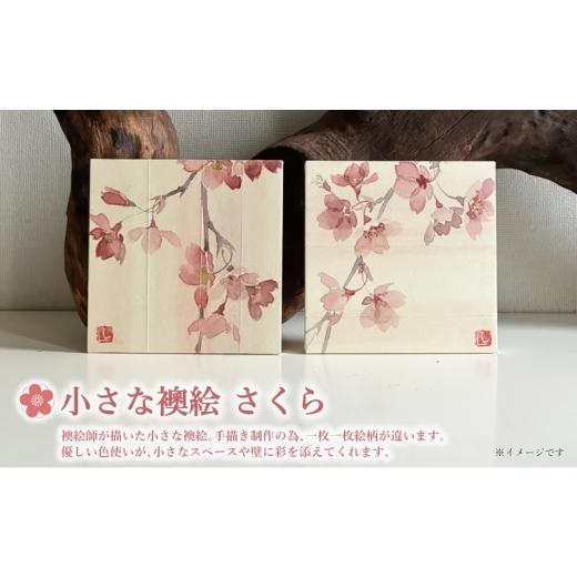ふるさと納税 雑貨・日用品 インテリア 千葉県 柏市 小さな襖絵 さくら1[ 絵画 アートパネル インテリア おしゃれ 壁掛け 桜 和 花 植物 自然 軽量 玄関 寝…