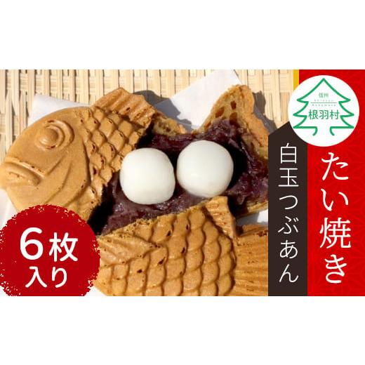 ふるさと納税 長野県 根羽村 もちもち!たい焼き 白玉つぶあん 6枚入り 個包装 6000円