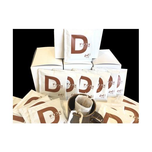 ふるさと納税 岐阜県 各務原市 94 ひぐちの【カフェインレスコーヒー】ドリップバッグ　60個 