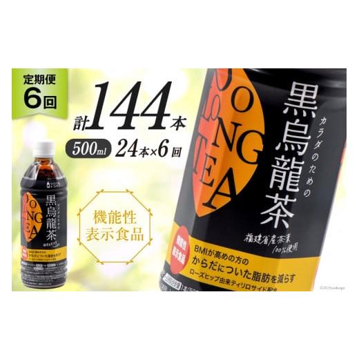 ふるさと納税 お茶類 富山県 朝日町 6回 定期便 つづけるプラス カラダのための 黒烏龍茶 500ml × 24本 × 6回 総計144本 Nビバレッジ 富山県 朝日町 343102…