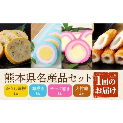 ふるさと納税 かまぼこ・練り製品 ちくわ 熊本県 菊池市 熊本県名産品セット 4種類 各1個 廣田蒲鉾店[30日以内に出荷予定(土日祝除く)]ちくわ 竹輪 旭巻き …