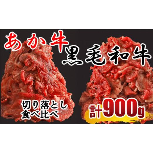 ふるさと納税 牛肉 セット 熊本県 和水町 黒毛和牛・あか牛 切り落とし(コマ切れ)食べ比べセット 900g | 熊本県 熊本 くまもと 和水町 なごみまち なごみ …