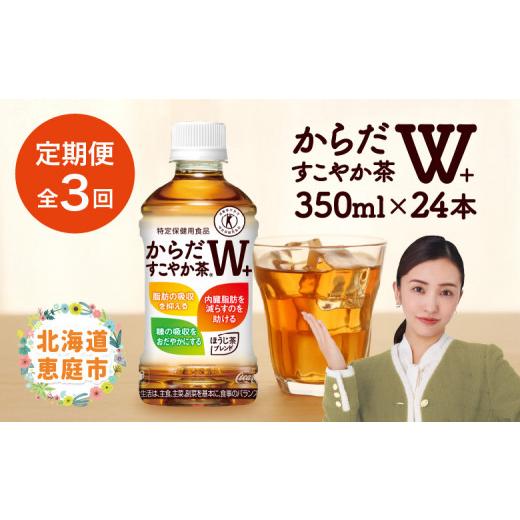 ふるさと納税 お茶類 北海道 恵庭市 『定期便：全3回』からだすこやか茶W+ 350mlPET×24本 コカ・コーラ からだすこやか茶 お茶 350ml 24本 トクホ 特保 北海…の画像