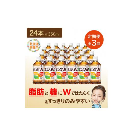 ふるさと納税 お茶類 北海道 恵庭市 『定期便：全3回』からだすこやか茶W+ 350mlPET×24本 コカ・コーラ からだすこやか茶 お茶 350ml 24本 トクホ 特保 北海…の画像