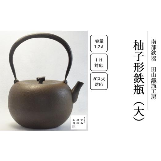 ふるさと納税 金工品 岩手県 滝沢市 柚子形鉄瓶 （大） 田山鐵瓶工房 ／ 南部鉄器 鉄器 工芸 工芸品 伝統工芸品 伝統 現代の名工 献上品 鉄瓶 IH対応 オール熱…_1