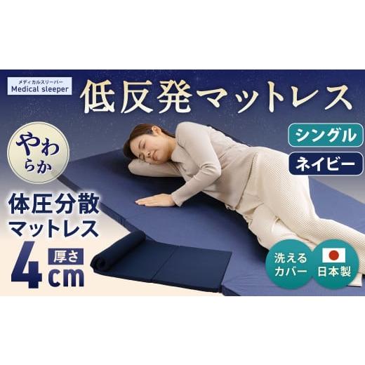 ふるさと納税 タオル・寝具 敷布団 岡山県 倉敷市 MS低反発 シングル ネイビー 日本製 低反発 体圧分散 マットレス メディカルスリーパー 日本製 寝具 洗える…