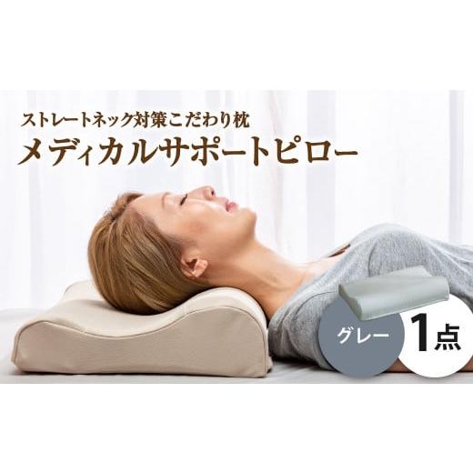 ふるさと納税 タオル・寝具 枕 岡山県 倉敷市 MSピロー グレー 高反発 カバー洗濯OK メディカルサポートピロー 日本製 枕 まくら 高反発枕 高反発まくら 洗え…