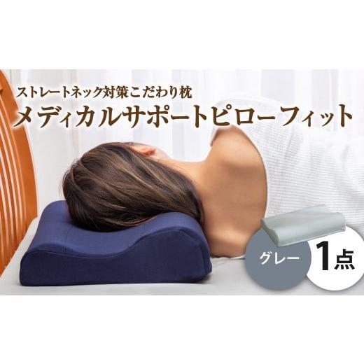 ふるさと納税 タオル・寝具 枕 岡山県 倉敷市 MSピローフィット グレー 低反発 カバー洗濯OK メディカルサポートピロー 日本製 枕 まくら 低反発枕 低反発まく…