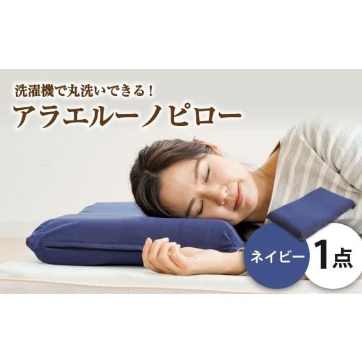 ふるさと納税 タオル・寝具 枕 岡山県 倉敷市 アラエルーノピロー ネイビー 枕 まくら 寝具 洗える寝具 洗える枕 人気枕 おすすめ 岡山県 倉敷市 ネイビー