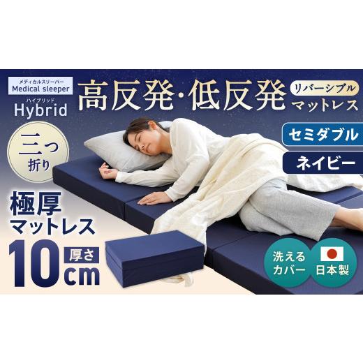 ふるさと納税 タオル・寝具 敷布団 岡山県 倉敷市 MSハイブリッド セミダブル ネイビー 日本製 高反発 低反発 マットレス メディカルスリーパーハイブリッド …