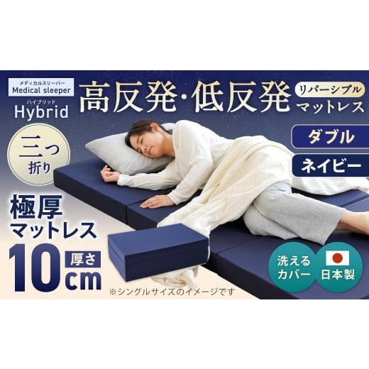ふるさと納税 タオル・寝具 敷布団 岡山県 倉敷市 MSハイブリッド ダブル ネイビー 日本製 高反発 低反発 マットレス メディカルスリーパーハイブリッド マッ…