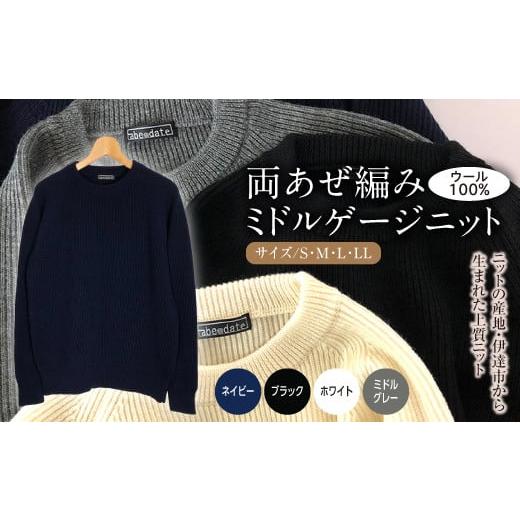 ふるさと納税 服 福島県 伊達市 阿部ニット [ネイビー]両あぜ編みミドルゲージニット(ウール100%)Lサイズ F20C-356 Lサイズ