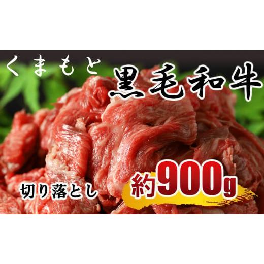 ふるさと納税 牛肉 熊本県 和水町 熊本県産黒毛和牛 切り落とし(コマ切れ)900g | 熊本県 熊本 くまもと 和水町 なごみ 牛肉 肉 くまもと黒毛和牛 黒毛和牛 …