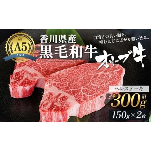 ふるさと納税 香川県 東かがわ市 香川県産黒毛和牛オリーブ牛「ヘレステーキA5ランク 150g×2枚」