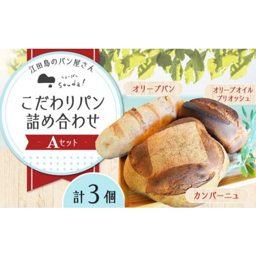 ふるさと納税 広島県 江田島市 江田島のパン屋のこだわりパン 詰め合わせ Aセット(3個) パン パン屋 カフェ 朝食 おやつ 江田島市/しまのぱん souda! [XAQ00…