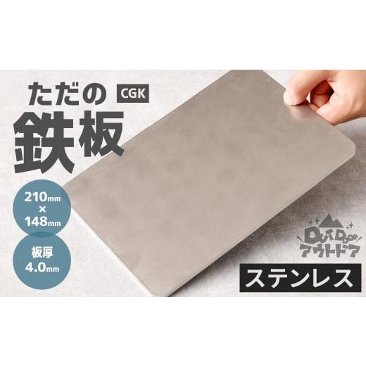ふるさと納税 アウトドアグッズ 福岡県 北九州市 CGK ただの鉄板 ステンレス A5サイズ 21cm×14.8cm 厚み 4.0mm アウトドアの画像