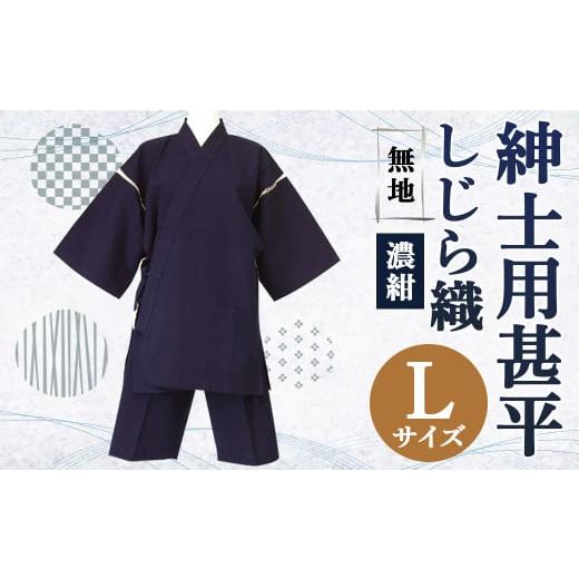 ふるさと納税 服 男 福岡県 筑後市 紳士用 甚平 しじら織 無地 濃紺 L 綿100% ルームウェア 濃紺 L