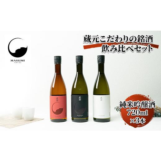 ふるさと納税 日本酒 純米吟醸酒 長野県 諏訪市 真澄「フラッグシップ」720ml×3本セット 純米吟醸酒・山廃純米吟醸酒 / 宮坂醸造 諏訪五蔵 日本酒 山廃純米…