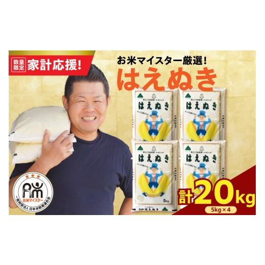 ふるさと納税 米 はえぬき 山形県 米沢市 令和7年産 はえぬき 20kg ( 5kg × 4袋 ) 精米 おうちごはん応援米 2025年産 米 白米 ブランド米 お米マイスター 厳…_1