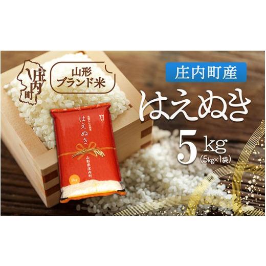 ふるさと納税 米 はえぬき 山形県 庄内町 庄内町産 はえぬき 5kg 令和7年産 2025年産 ブランド米 米 国産 単一原料米 山形 庄内平野 コシヒカリの原点、亀の尾…