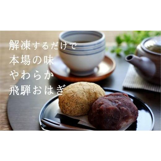 ふるさと納税 岐阜県 高山市 高山 おはぎつぶあんと笹茶巾セット おはぎ つぶあん 御供 帰省暮 冷凍 自然解凍 笹茶巾 うるち米 もち お取り寄せギフト プレゼ…｜furusatochoice｜04