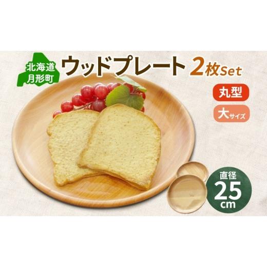 ふるさと納税 食器・グラス 皿 北海道 月形町 Woodplate丸形 大（月形）2枚セット 食器 皿 工芸品 木製丸皿 ウレタン塗装 北欧風 天然木 プレート キッチン雑…の画像