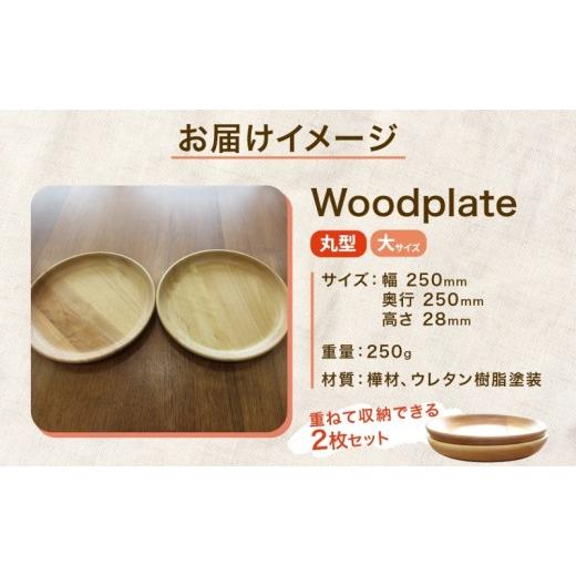 ふるさと納税 食器・グラス 皿 北海道 月形町 Woodplate丸形 大（月形）2枚セット 食器 皿 工芸品 木製丸皿 ウレタン塗装 北欧風 天然木 プレート キッチン雑…の画像