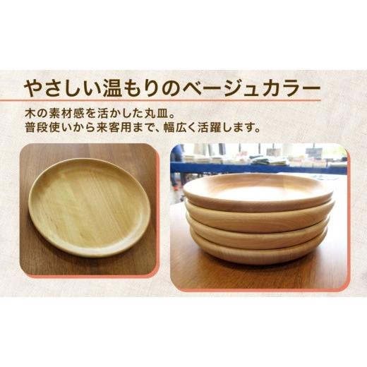ふるさと納税 食器・グラス 皿 北海道 月形町 Woodplate丸形 中（月形）4枚セット 食器 皿 工芸品 木製丸皿 ウレタン塗装 北欧風 天然木 プレート キッチン雑…の画像
